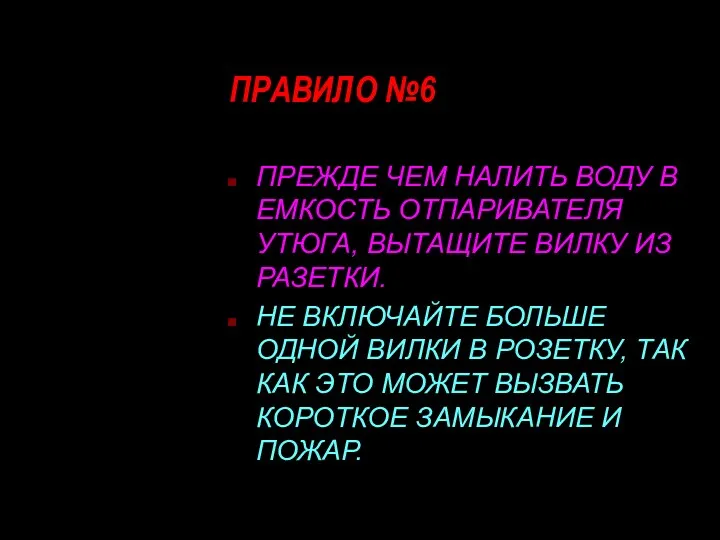 ПРАВИЛО №6 ПРЕЖДЕ ЧЕМ НАЛИТЬ ВОДУ В ЕМКОСТЬ ОТПАРИВАТЕЛЯ УТЮГА,