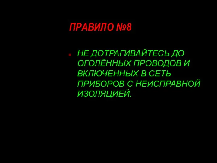 ПРАВИЛО №8 НЕ ДОТРАГИВАЙТЕСЬ ДО ОГОЛЁННЫХ ПРОВОДОВ И ВКЛЮЧЕННЫХ В СЕТЬ ПРИБОРОВ С НЕИСПРАВНОЙ ИЗОЛЯЦИЕЙ.