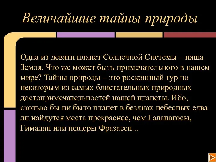 Величайшие тайны природы Одна из девяти планет Солнечной Системы –