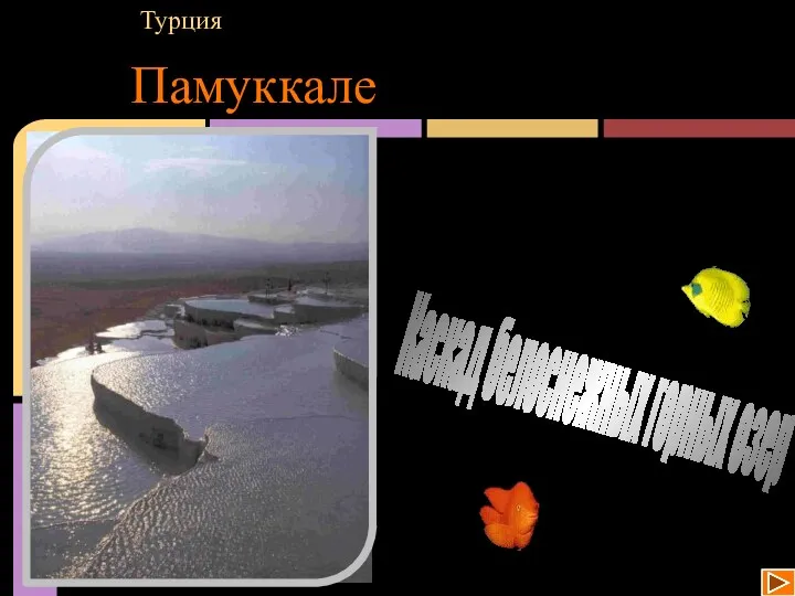 Памуккале Турция