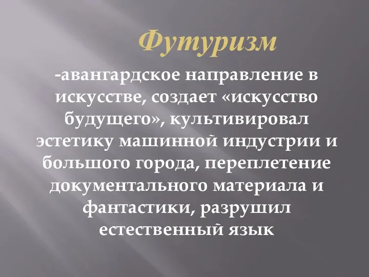 Футуризм -авангардское направление в искусстве, создает «искусство будущего», культивировал эстетику