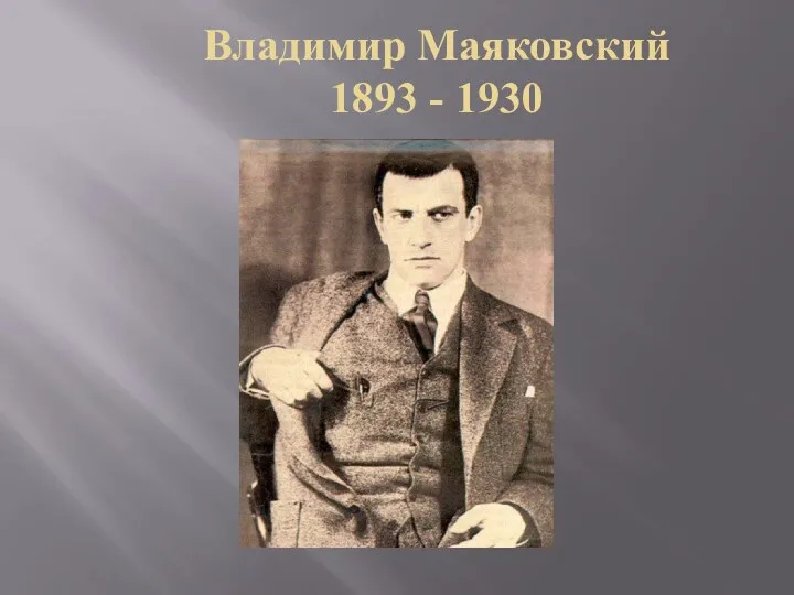 Владимир Маяковский 1893 - 1930