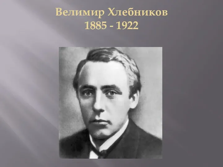 Велимир Хлебников 1885 - 1922