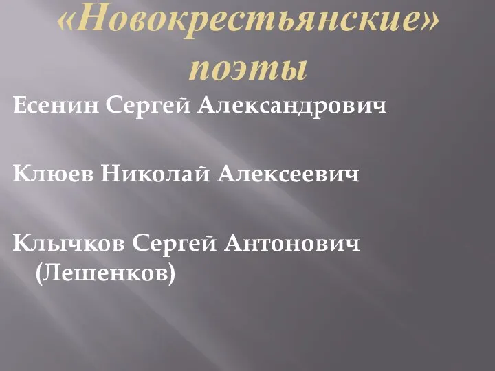 «Новокрестьянские» поэты Есенин Сергей Александрович Клюев Николай Алексеевич Клычков Сергей Антонович (Лешенков)