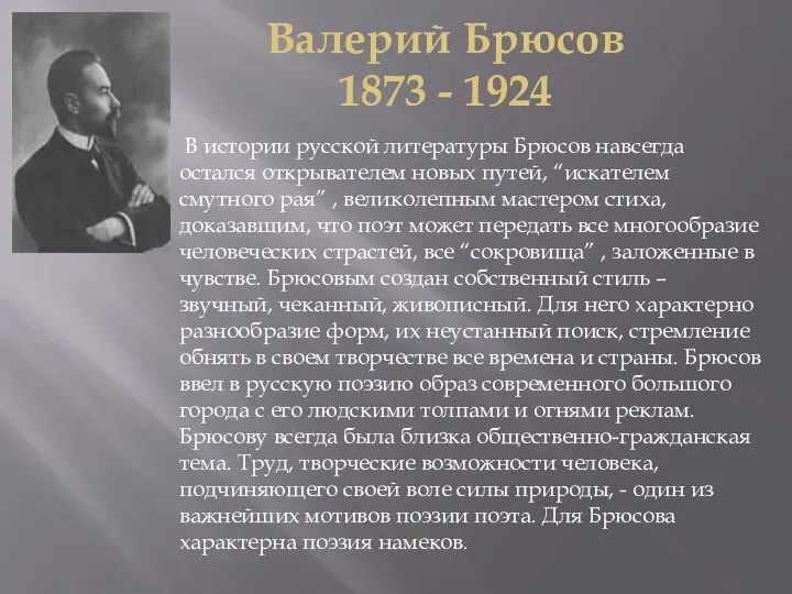 Валерий Брюсов 1873 - 1924 В истории русской литературы Брюсов