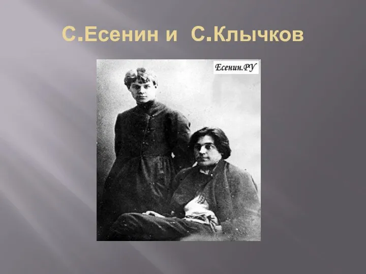 С.Есенин и С.Клычков