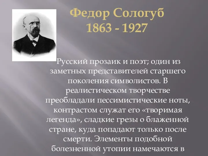 Федор Сологуб 1863 - 1927 Русский прозаик и поэт; один