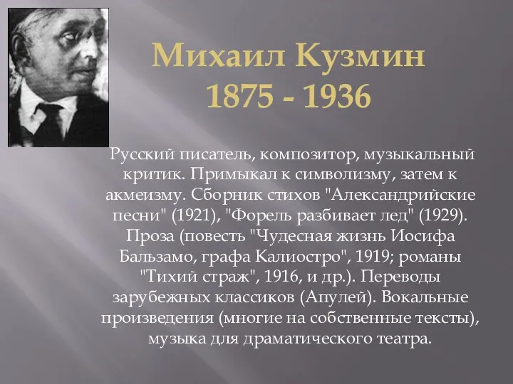 Михаил Кузмин 1875 - 1936 Русский писатель, композитор, музыкальный критик.