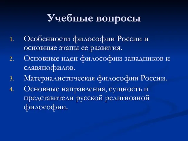 Учебные вопросы Особенности философии России и основные этапы ее развития.