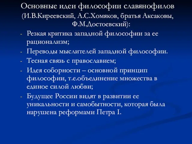 Основные идеи философии славянофилов (И.В.Киреевский, А.С.Хомяков, братья Аксаковы, Ф.М.Достоевский): Резкая