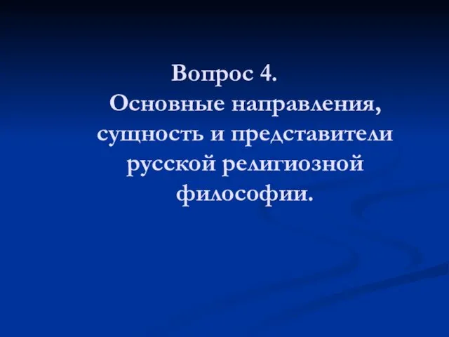 Вопрос 4. Основные направления, сущность и представители русской религиозной философии.