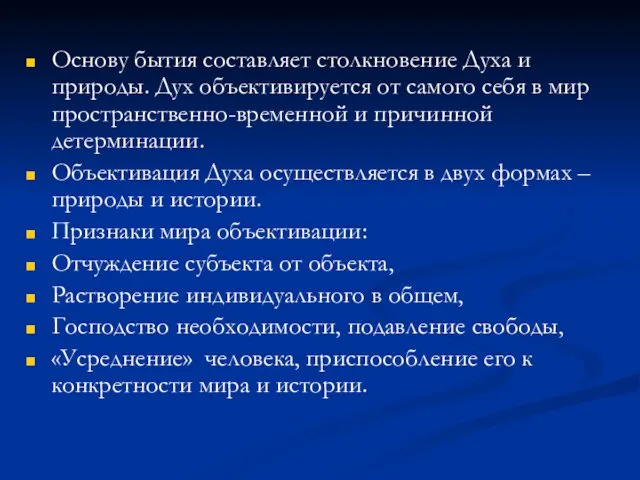 Основу бытия составляет столкновение Духа и природы. Дух объективируется от