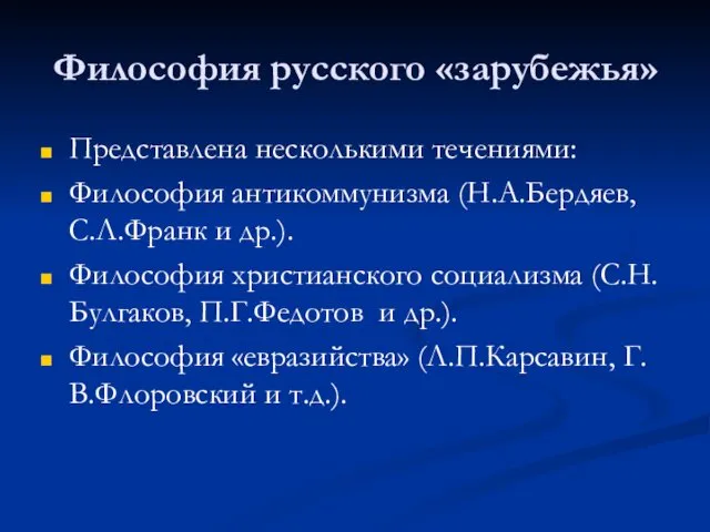 Философия русского «зарубежья» Представлена несколькими течениями: Философия антикоммунизма (Н.А.Бердяев, С.Л.Франк