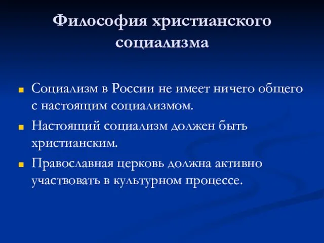 Философия христианского социализма Социализм в России не имеет ничего общего