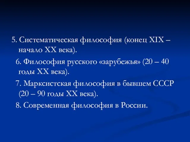 5. Систематическая философия (конец XIX – начало XX века). 6.