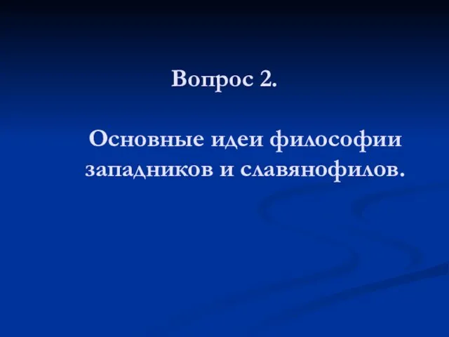 Вопрос 2. Основные идеи философии западников и славянофилов.