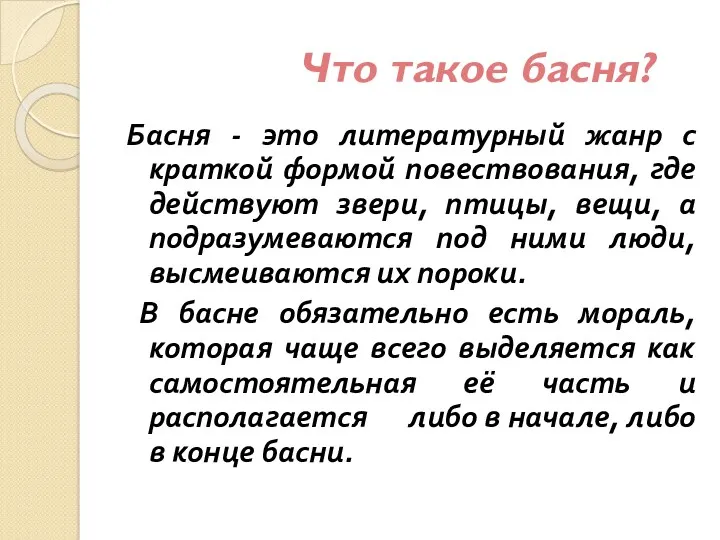 Что такое басня? Басня - это литературный жанр с краткой