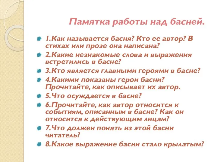 Памятка работы над басней. 1.Как называется басня? Кто ее автор?