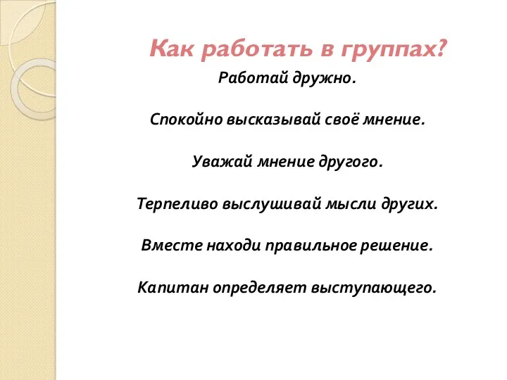 Как работать в группах? Работай дружно. Спокойно высказывай своё мнение.