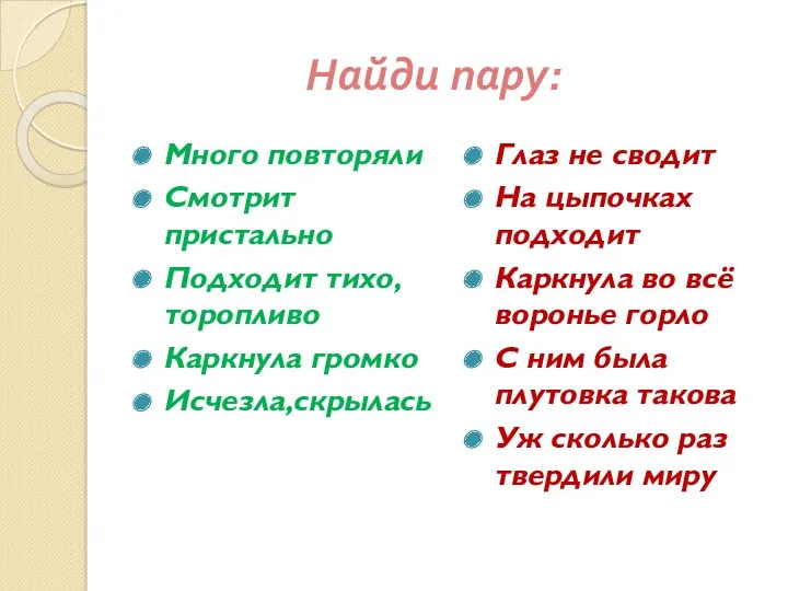 Найди пару: Много повторяли Смотрит пристально Подходит тихо,торопливо Каркнула громко