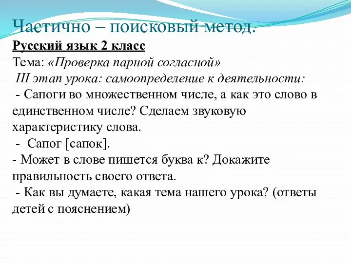 Частично – поисковый метод. Русский язык 2 класс Тема: «Проверка парной согласной» III