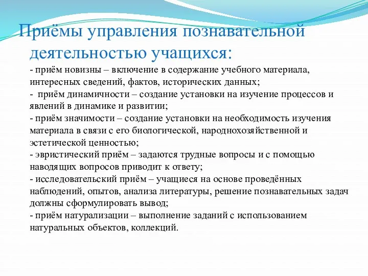 Приёмы управления познавательной деятельностью учащихся: - приём новизны – включение в содержание учебного