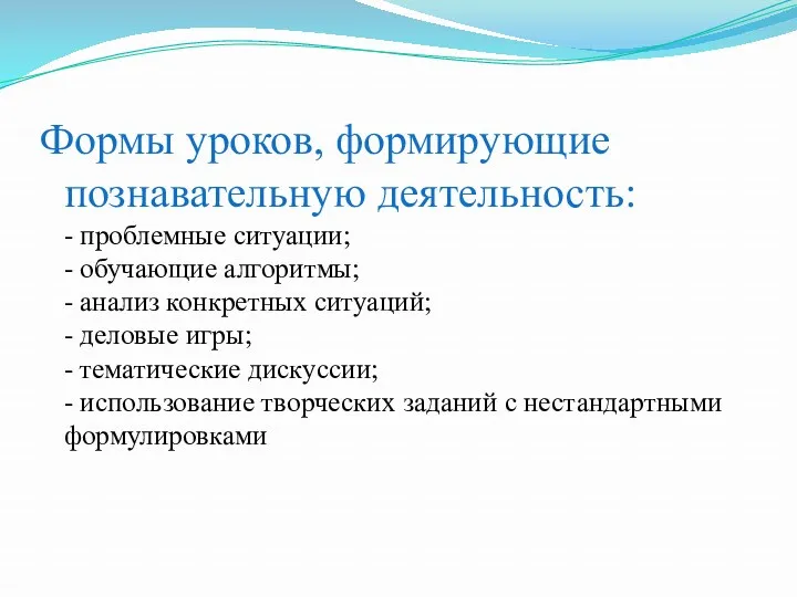 Формы уроков, формирующие познавательную деятельность: - проблемные ситуации; - обучающие алгоритмы; - анализ