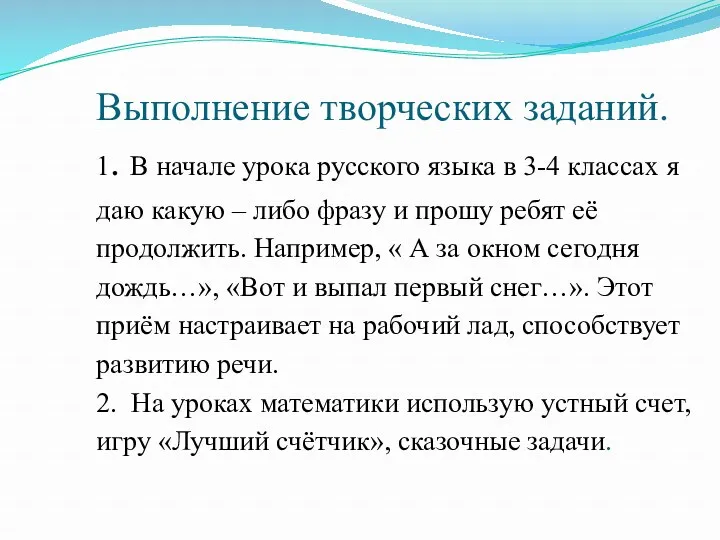 Выполнение творческих заданий. 1. В начале урока русского языка в 3-4 классах я