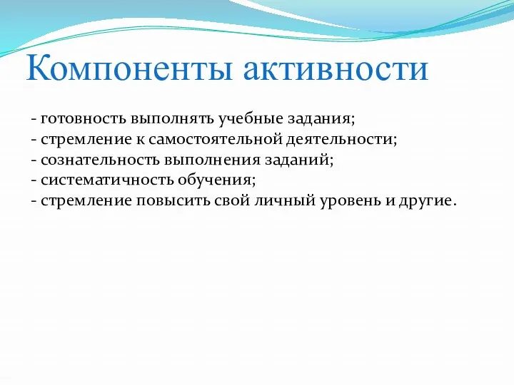 Компоненты активности - готовность выполнять учебные задания; - стремление к самостоятельной деятельности; -