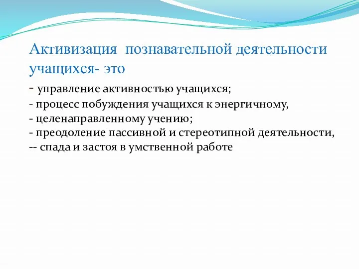 Активизация познавательной деятельности учащихся- это - управление активностью учащихся; - процесс побуждения учащихся