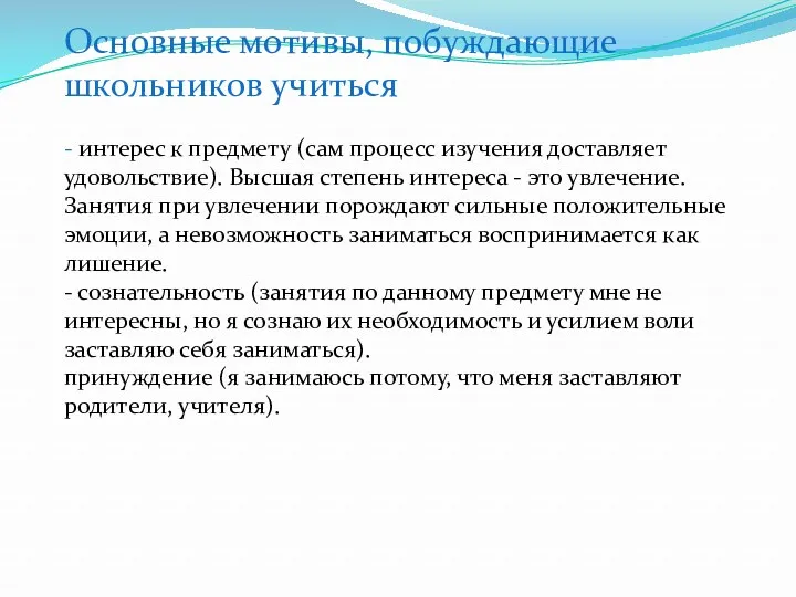 Основные мотивы, побуждающие школьников учиться - интерес к предмету (сам процесс изучения доставляет