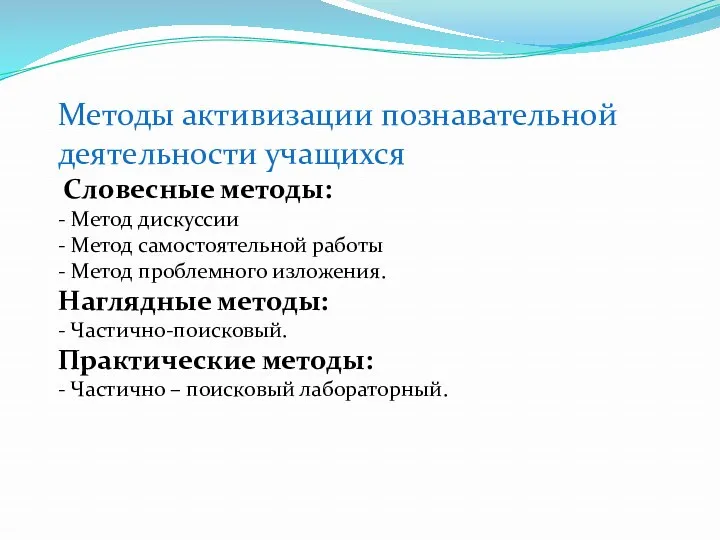 Методы активизации познавательной деятельности учащихся Словесные методы: - Метод дискуссии - Метод самостоятельной