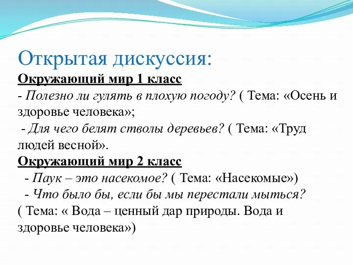 Открытая дискуссия: Окружающий мир 1 класс - Полезно ли гулять в плохую погоду?