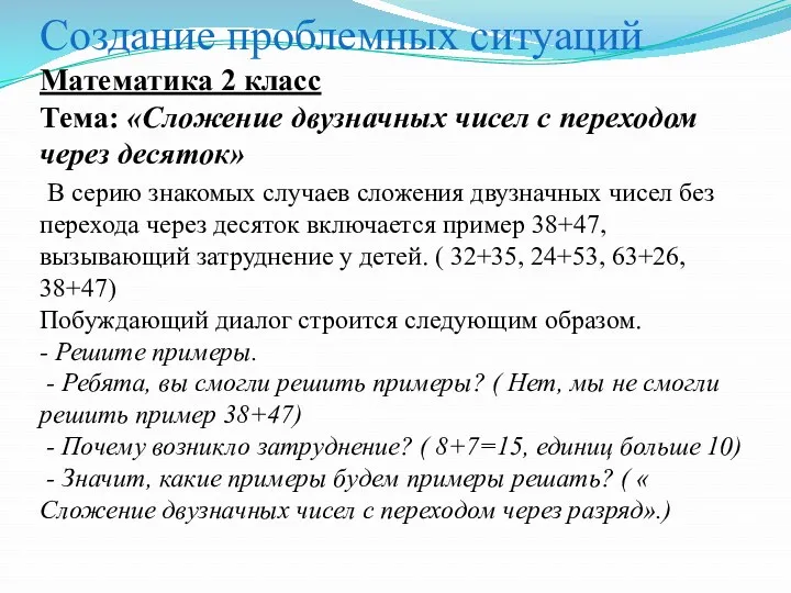 Создание проблемных ситуаций Математика 2 класс Тема: «Сложение двузначных чисел с переходом через