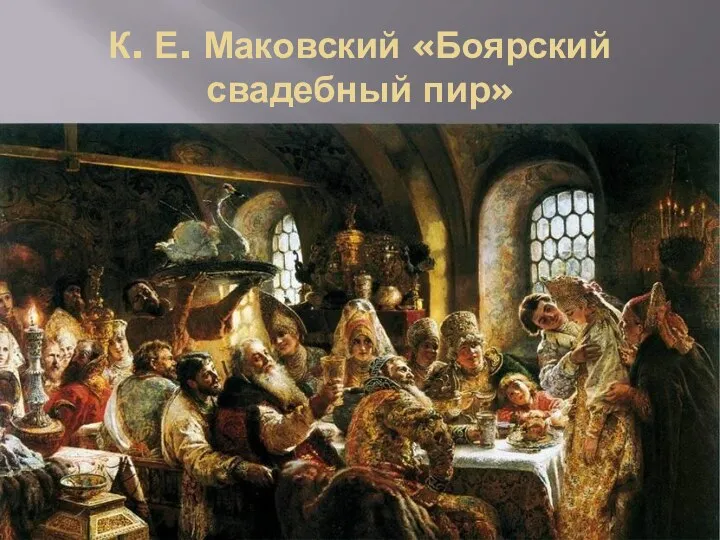 К. Е. Маковский «Боярский свадебный пир»