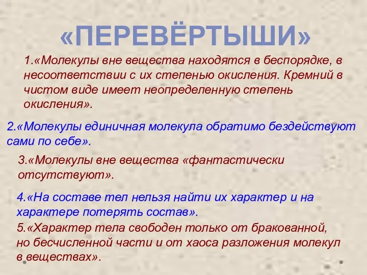 1.«Молекулы вне вещества находятся в беспорядке, в несоответствии с их