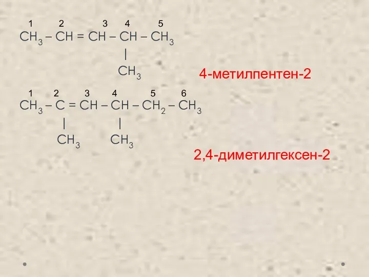 СH3 – CH = CH – CH – CH3 |