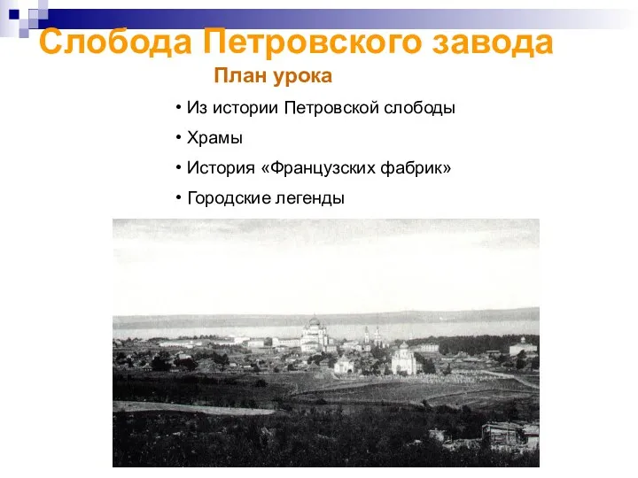 Слобода Петровского завода План урока Из истории Петровской слободы Храмы История «Французских фабрик» Городские легенды