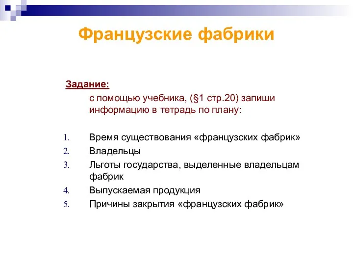 Французские фабрики Задание: с помощью учебника, (§1 стр.20) запиши информацию