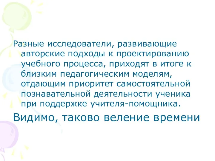 Разные исследователи, развивающие авторские подходы к проектированию учебного процесса, приходят