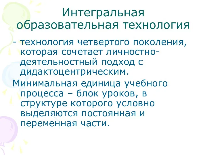 Интегральная образовательная технология технология четвертого поколения, которая сочетает личностно-деятельностный подход