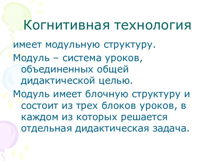 Когнитивная технология имеет модульную структуру. Модуль – система уроков, объединенных