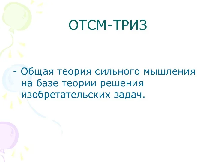 ОТСМ-ТРИЗ - Общая теория сильного мышления на базе теории решения изобретательских задач.