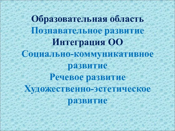 Образовательная область Познавательное развитие Интеграция ОО Социально-коммуникативное развитие Речевое развитие Художественно-эстетическое развитие