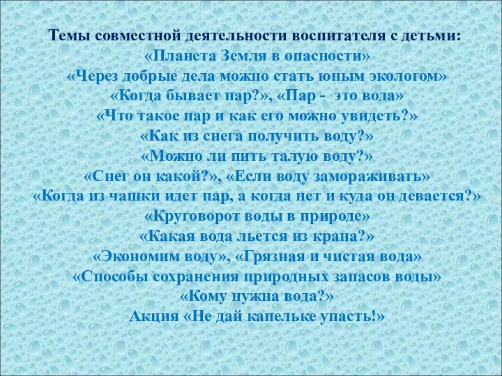 Темы совместной деятельности воспитателя с детьми: «Планета Земля в опасности» «Через добрые дела