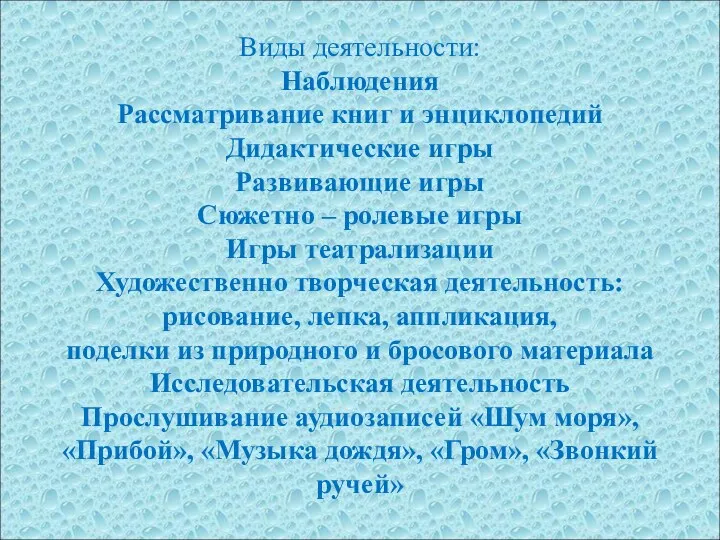 Виды деятельности: Наблюдения Рассматривание книг и энциклопедий Дидактические игры Развивающие игры Сюжетно –