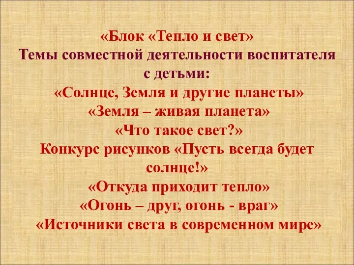 «Блок «Тепло и свет» Темы совместной деятельности воспитателя с детьми: «Солнце, Земля и