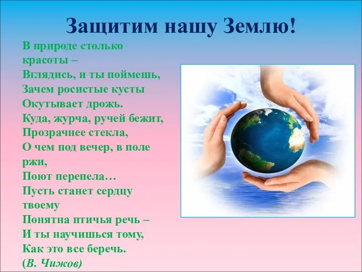 Защитим нашу Землю! В природе столько красоты – Вглядись, и ты поймешь, Зачем