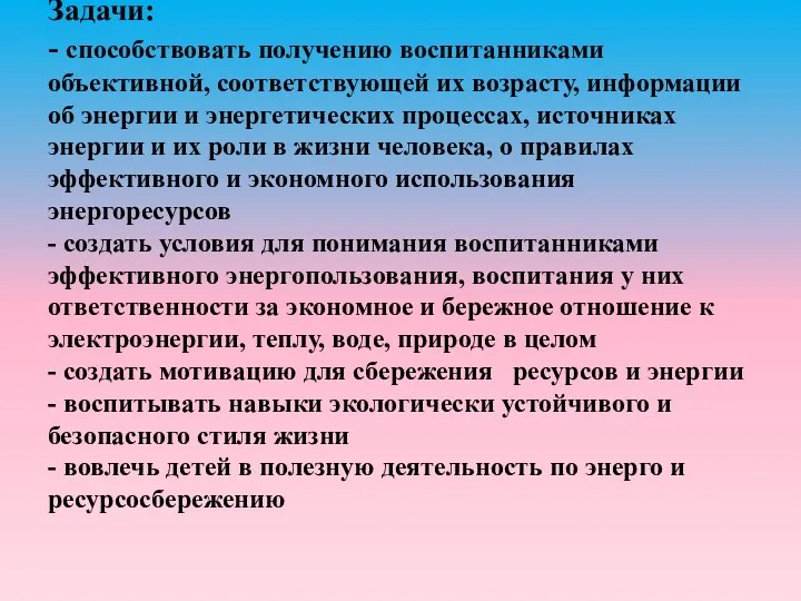 Задачи: - способствовать получению воспитанниками объективной, соответствующей их возрасту, информации об энергии и