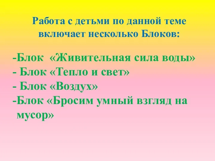 Работа с детьми по данной теме включает несколько Блоков: Блок «Живительная сила воды»